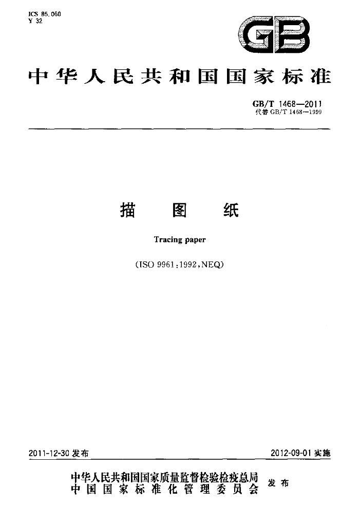 GB/T 1468-2011 标准预览