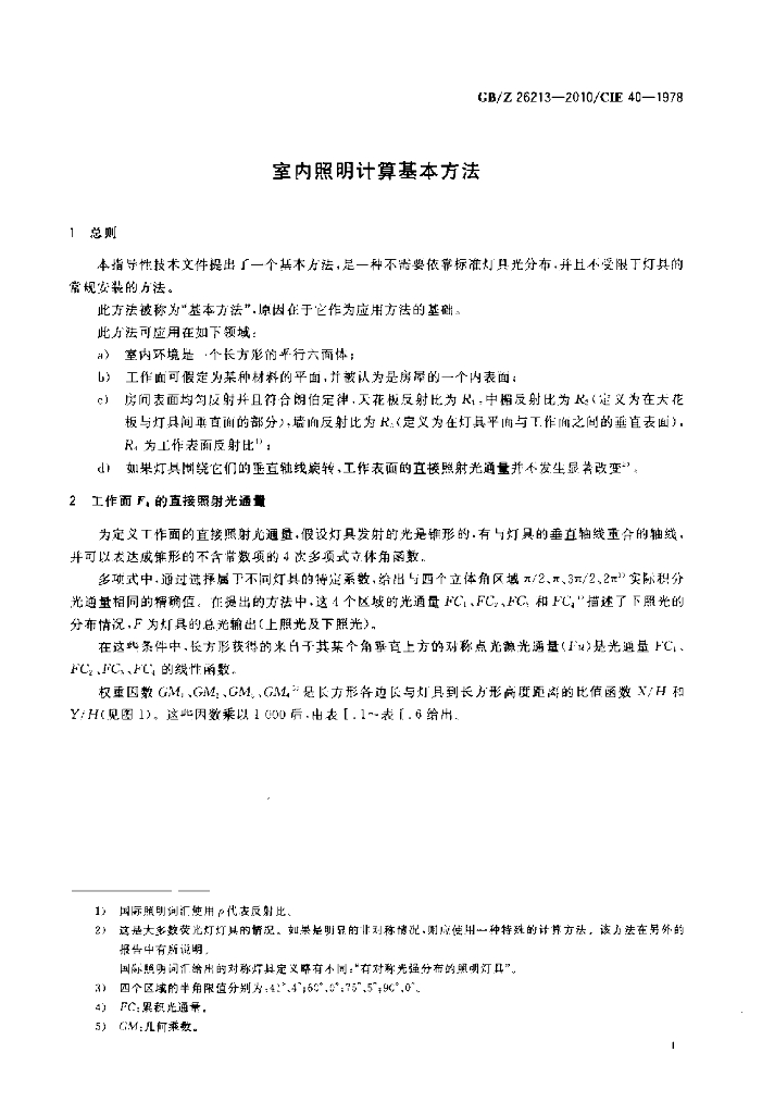 GB/Z 26213-2010 标准预览