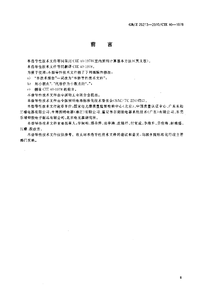GB/Z 26213-2010 标准预览