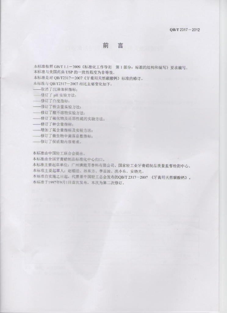QB/T 2317-2012 标准预览