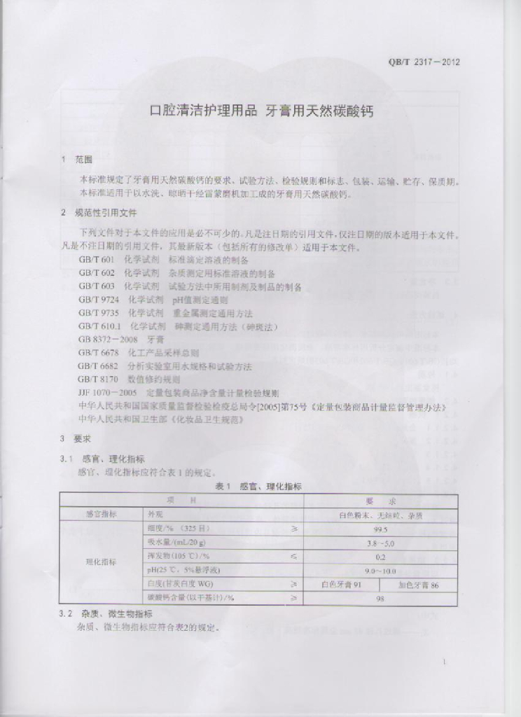 QB/T 2317-2012 标准预览