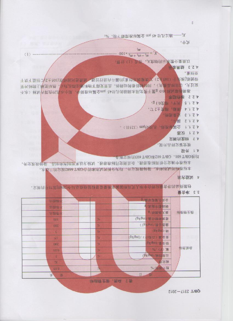 QB/T 2317-2012 标准预览