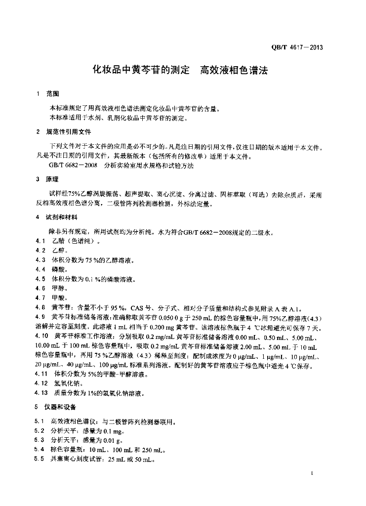 QB/T 4617-2013 标准预览