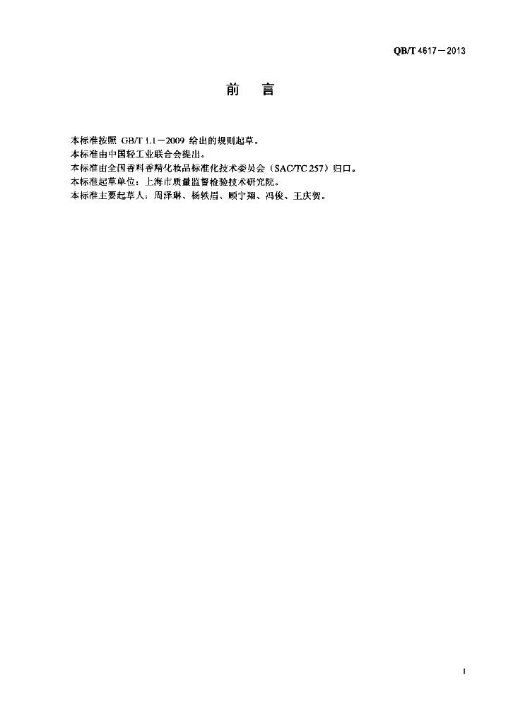 QB/T 4617-2013 标准预览