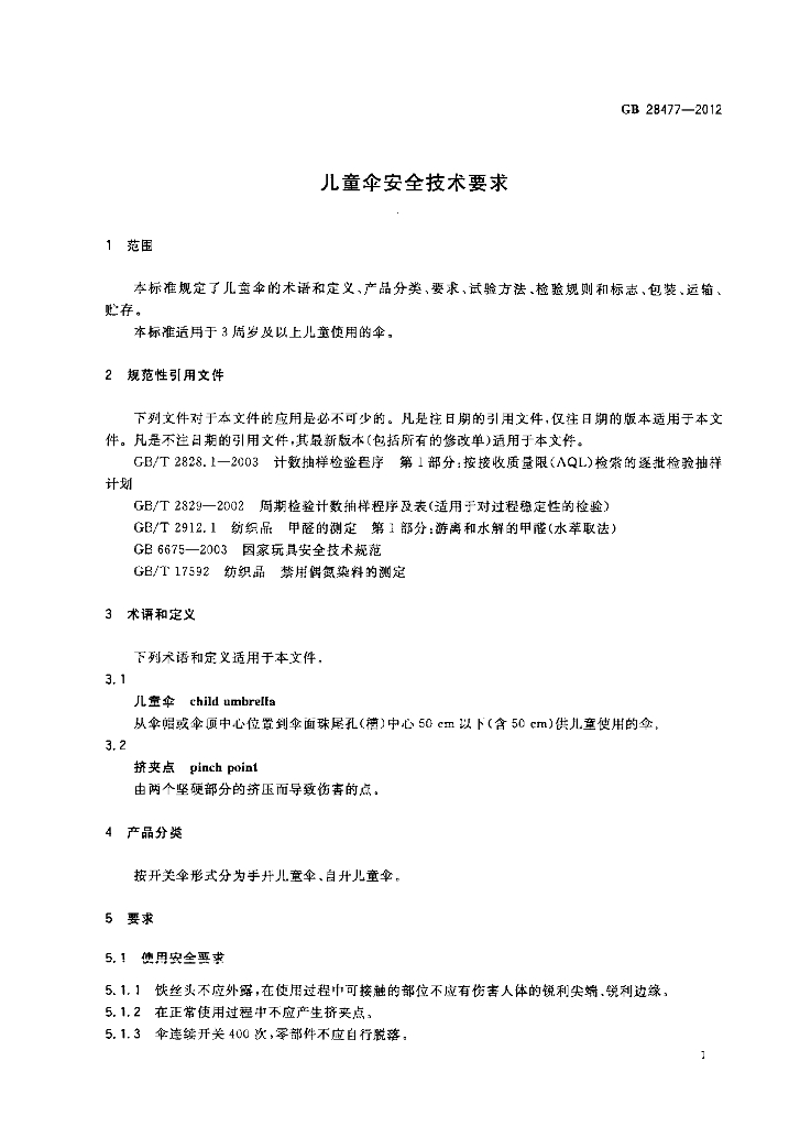 GB 28477-2012 标准预览