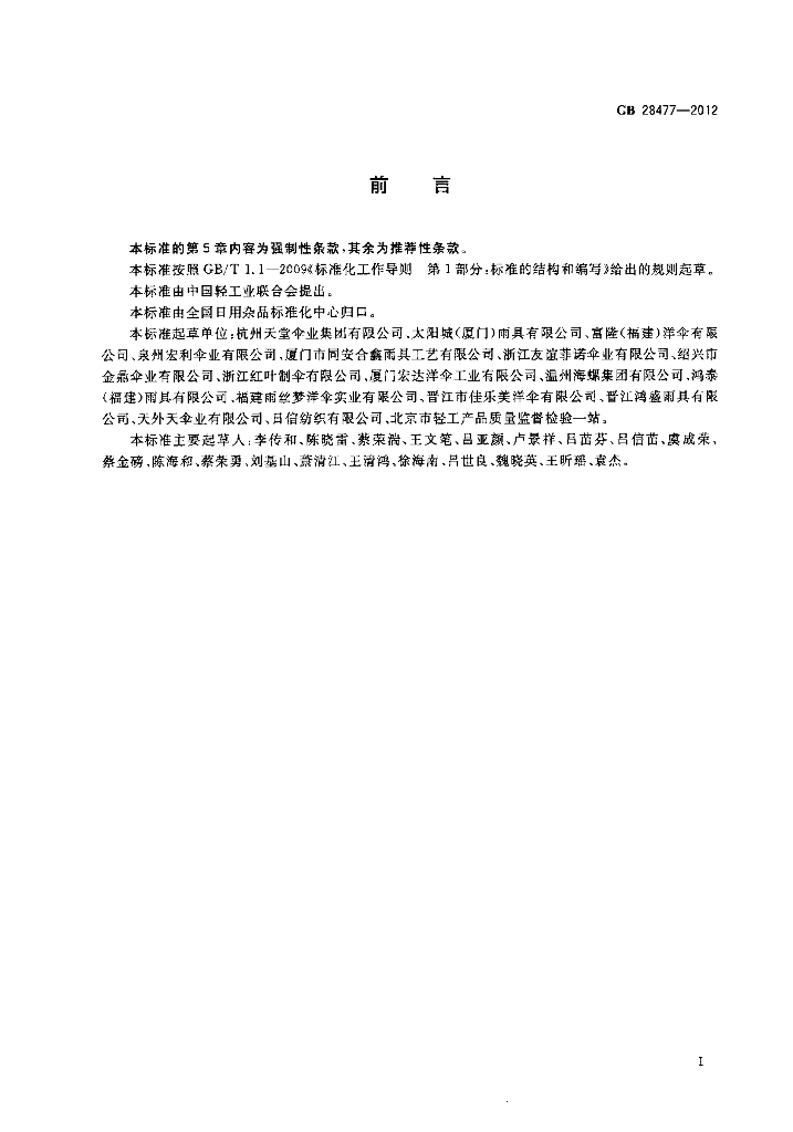GB 28477-2012 标准预览
