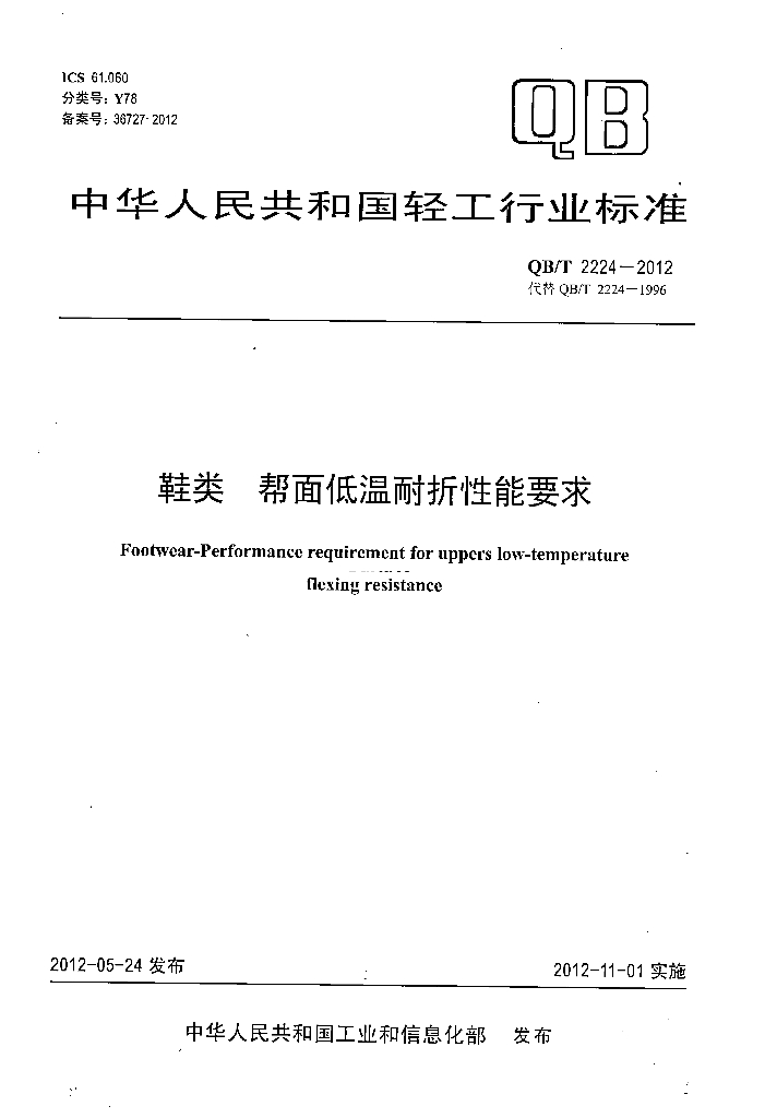 QB/T 2224-2012 标准预览