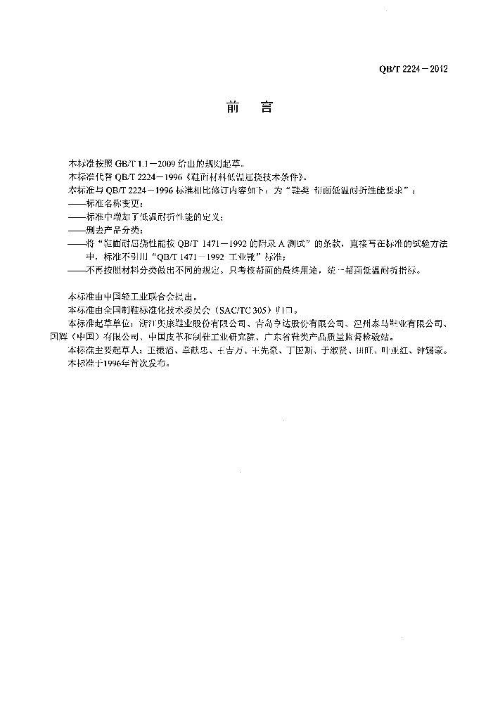 QB/T 2224-2012 标准预览