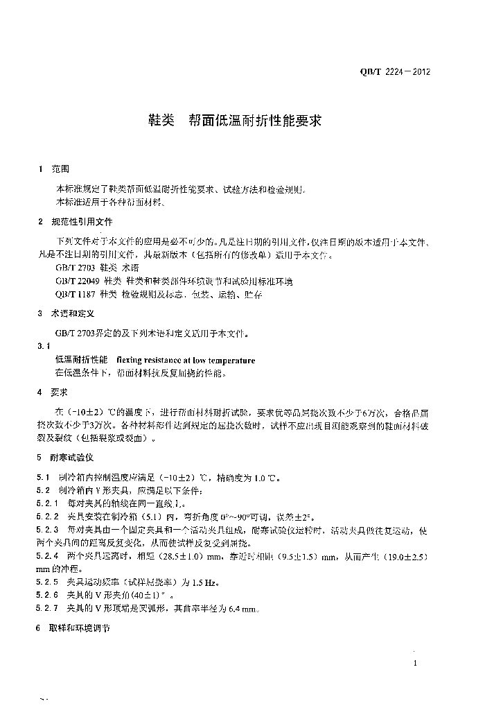 QB/T 2224-2012 标准预览