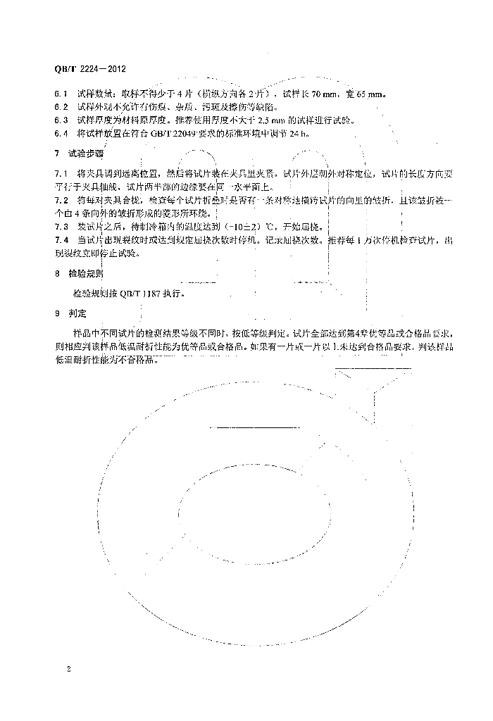 QB/T 2224-2012 标准预览