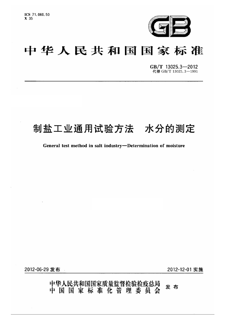 GB/T 13025.3-2012 标准预览
