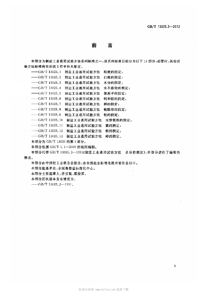GB/T 13025.3-2012 标准预览