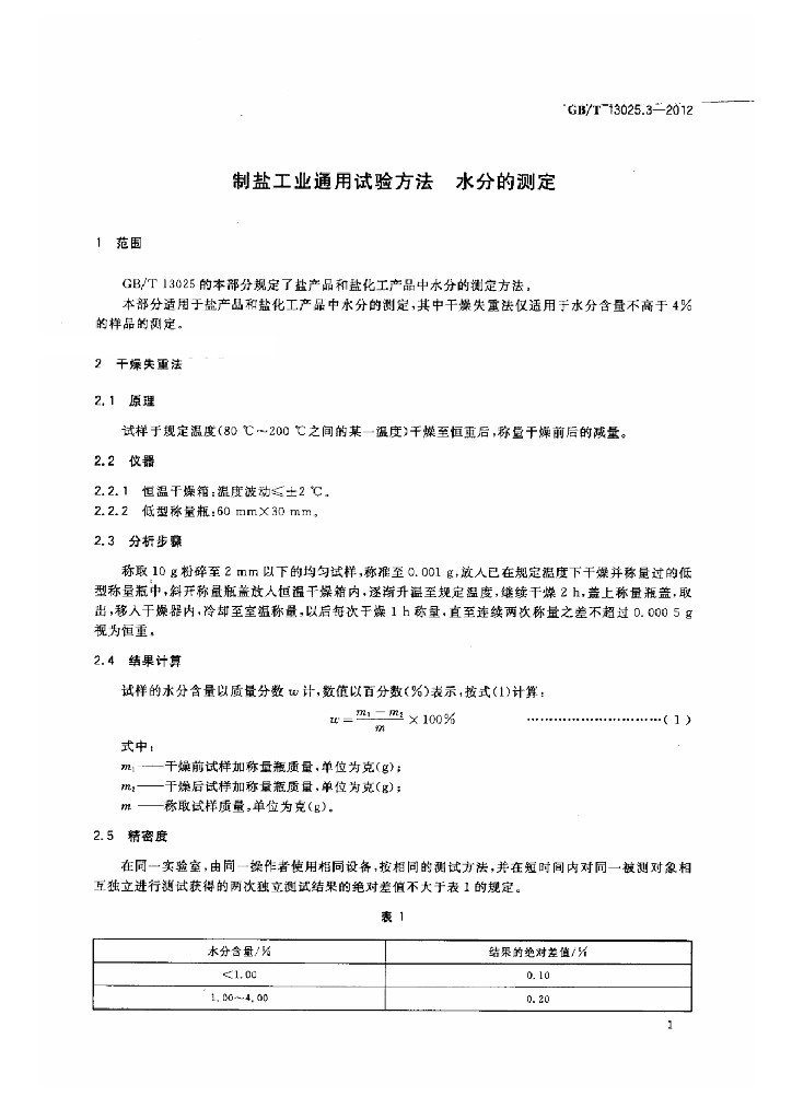 GB/T 13025.3-2012 标准预览