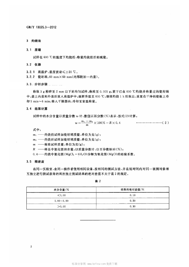 GB/T 13025.3-2012 标准预览