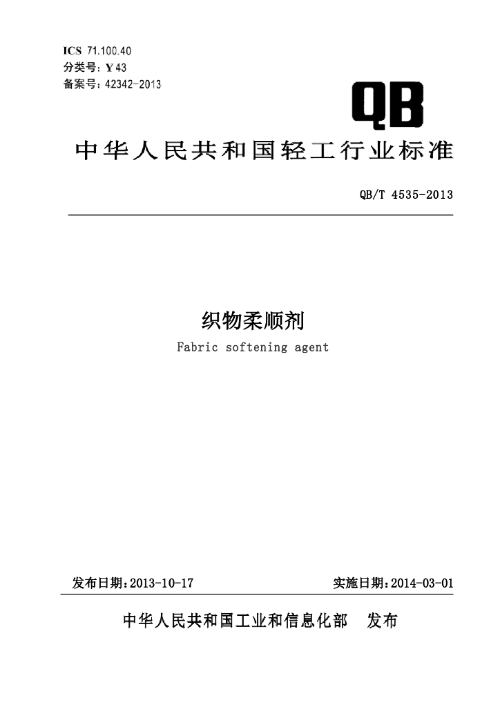 QB/T 4535-2013 标准预览