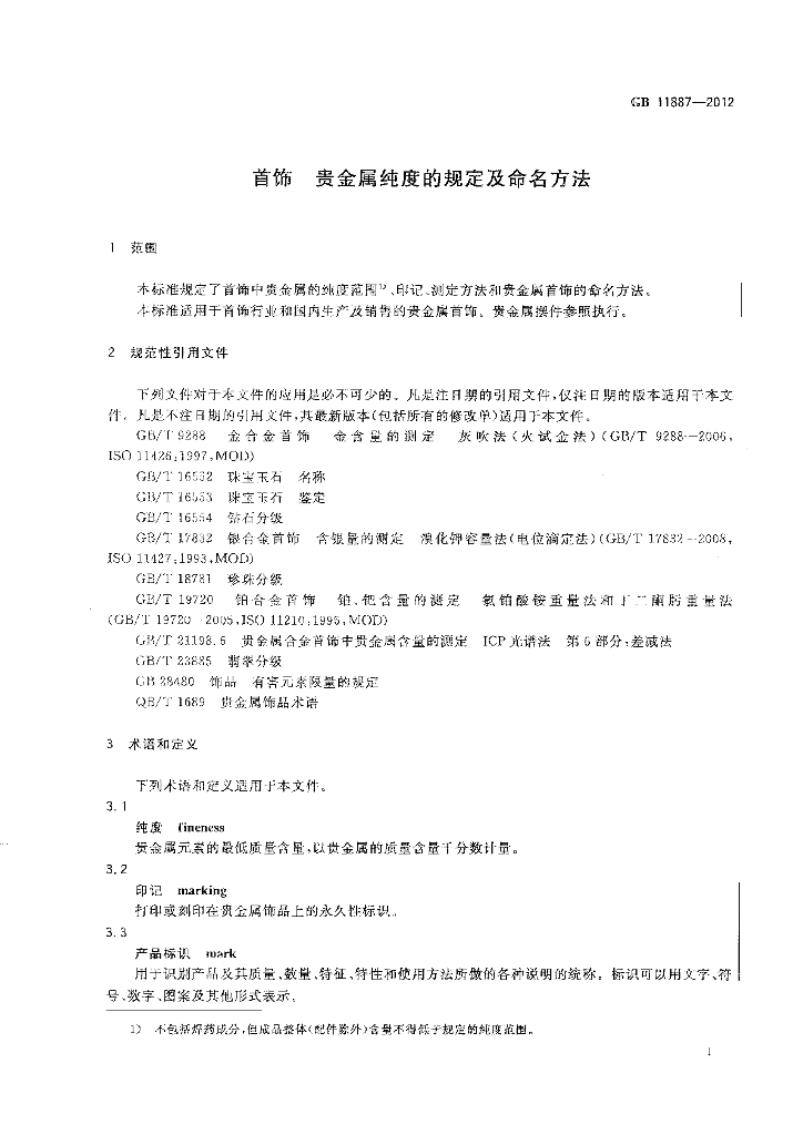 GB 11887-2012 标准预览