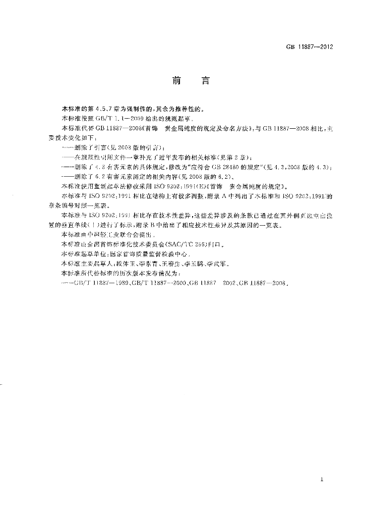 GB 11887-2012 标准预览