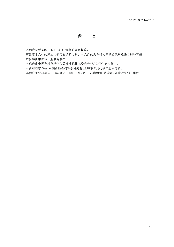 GB/T 29671-2013 标准预览