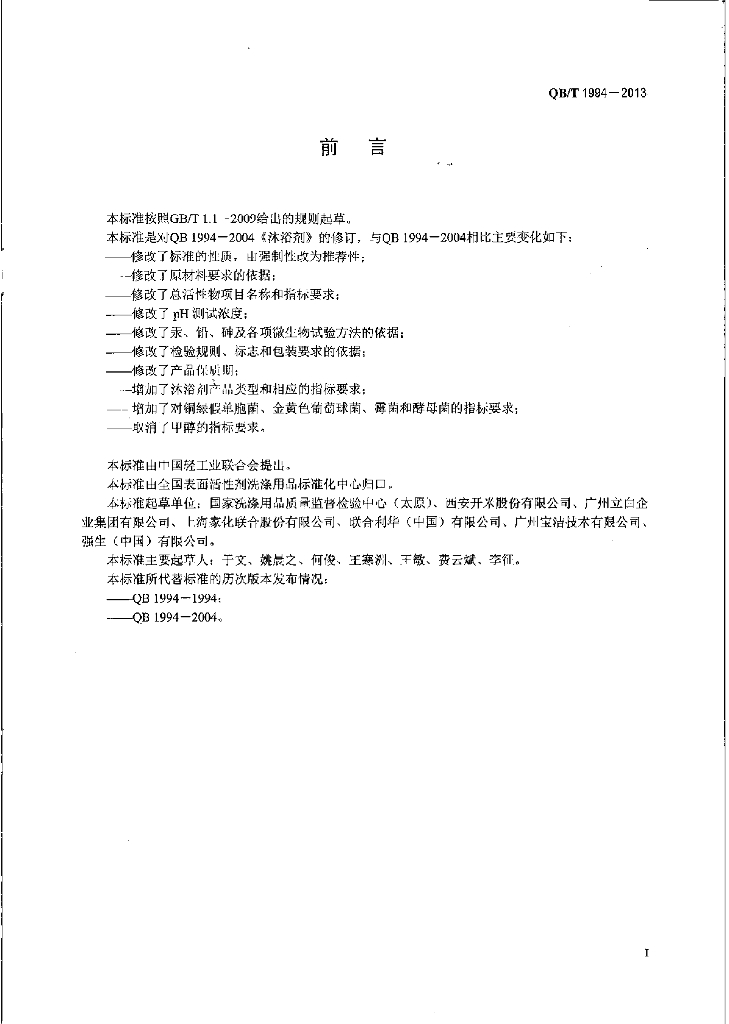 QB/T 1994-2013 标准预览