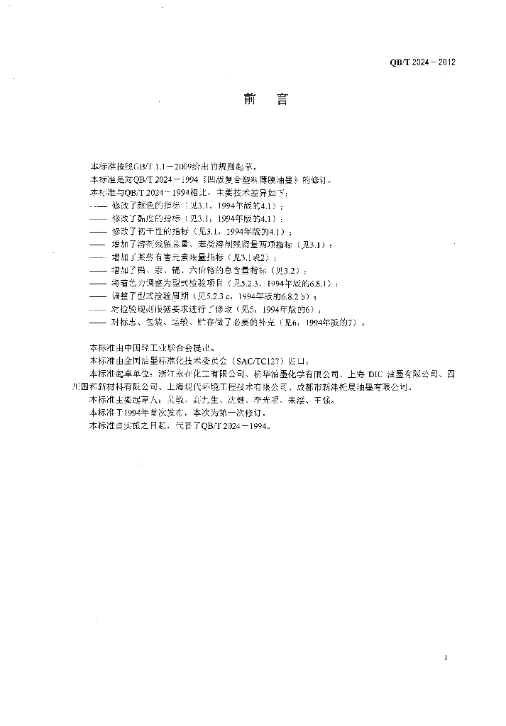 QB/T 2024-2012 标准预览