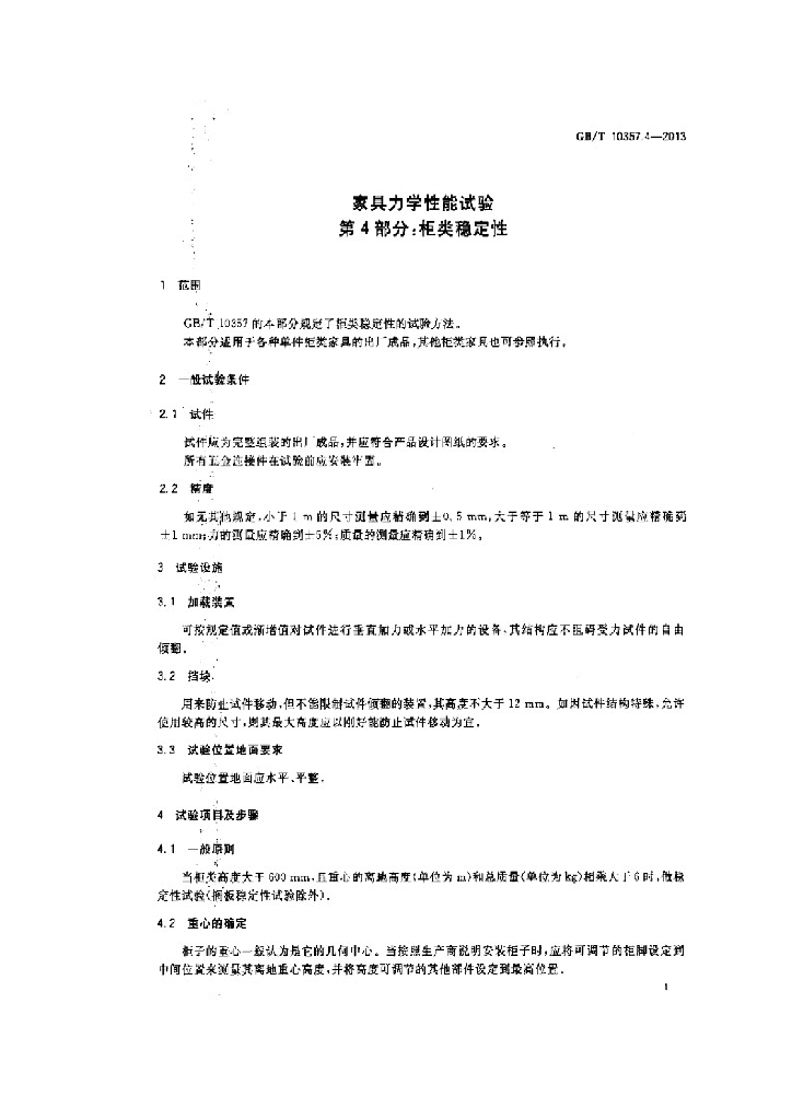 GB/T 10357.4-2013 标准预览