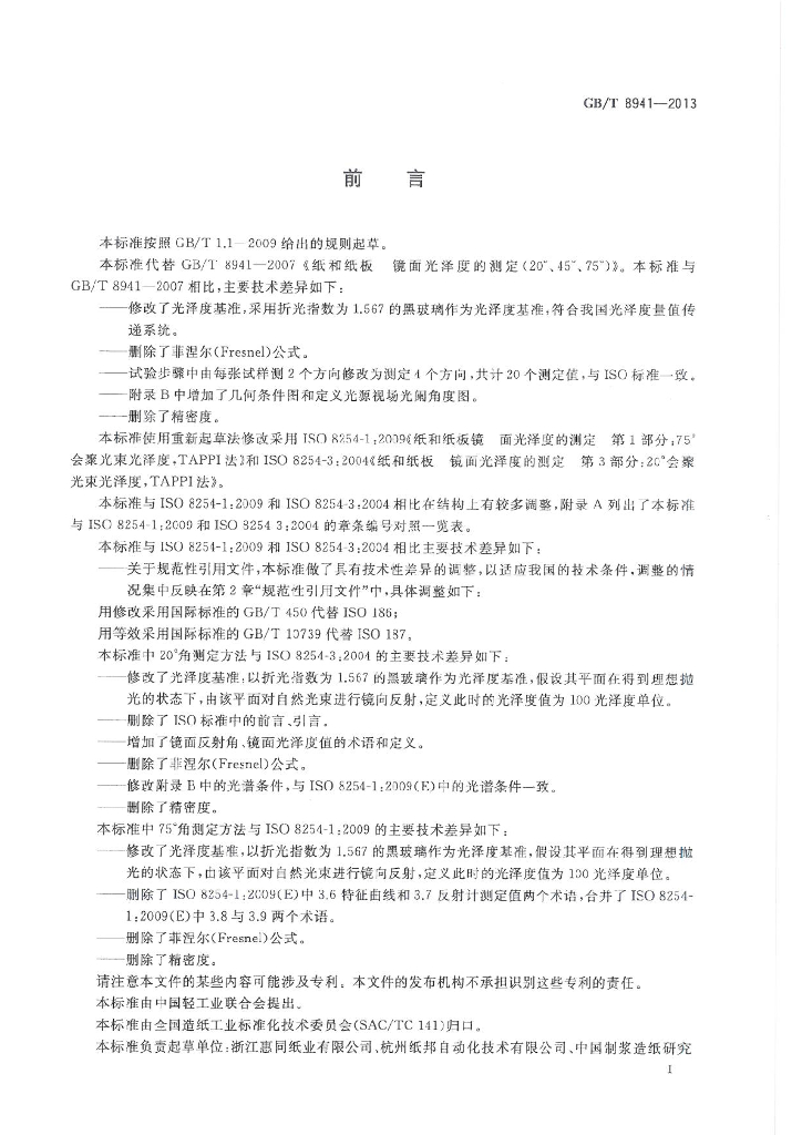 GB/T 8941-2013 标准预览