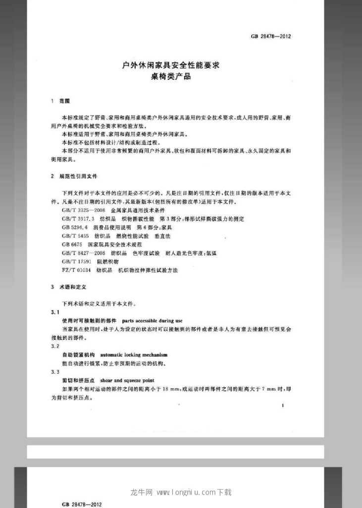 GB 28478-2012 标准预览
