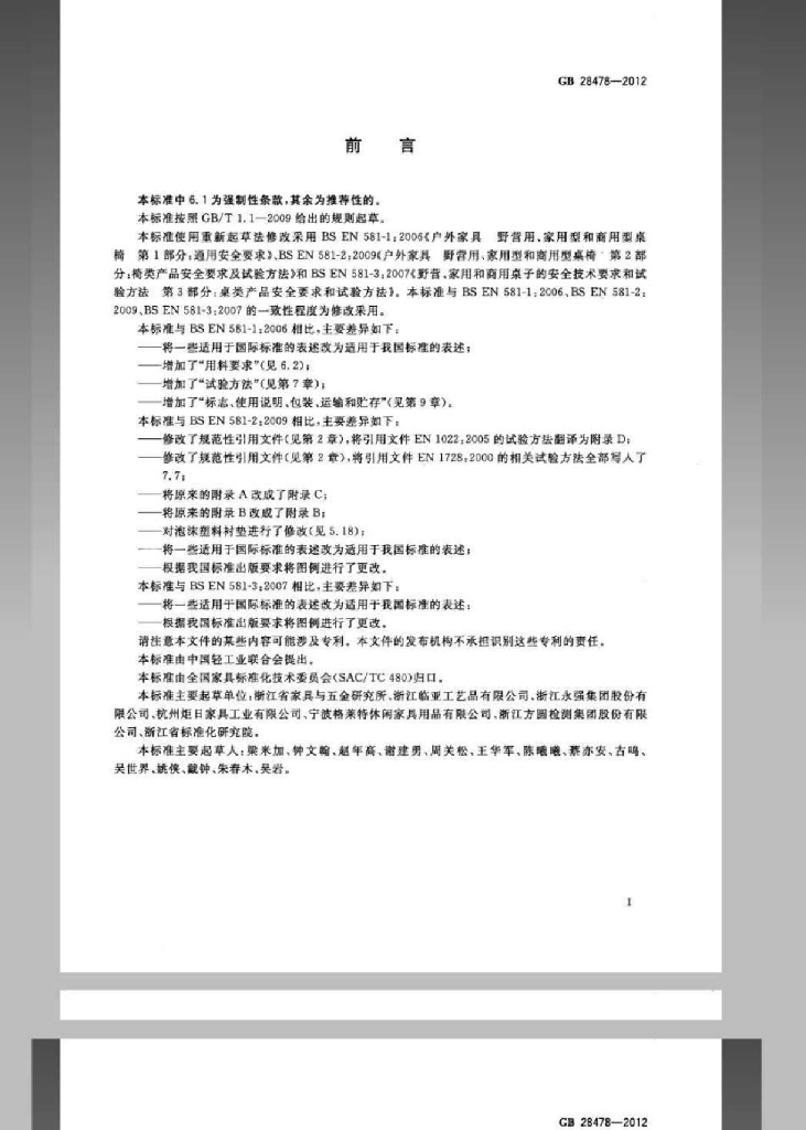GB 28478-2012 标准预览