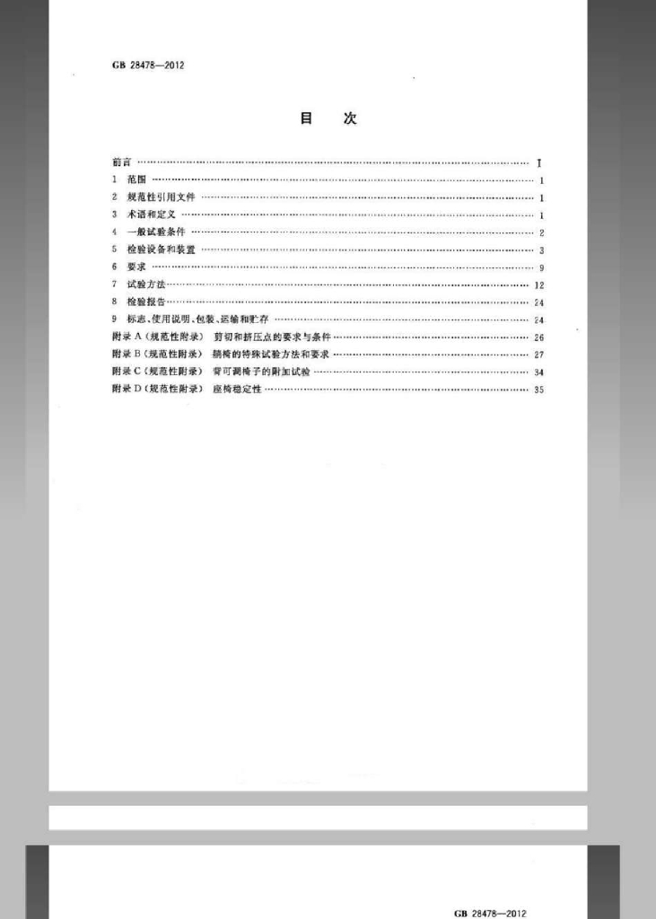 GB 28478-2012 标准预览