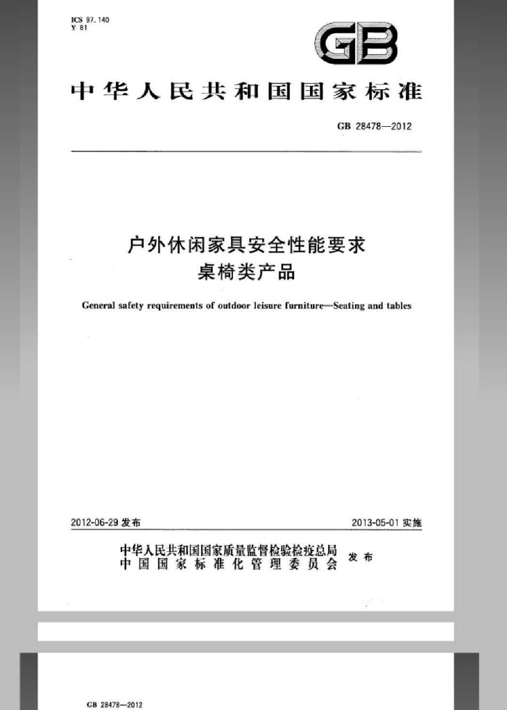 GB 28478-2012 标准预览