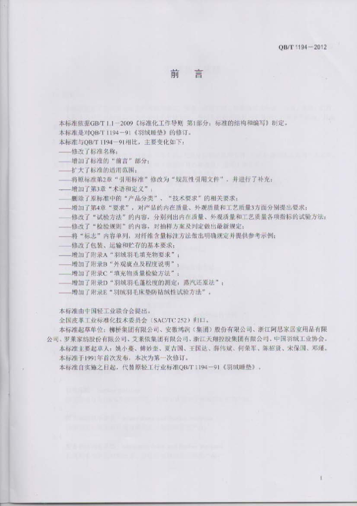 QB/T 1194-2012 标准预览