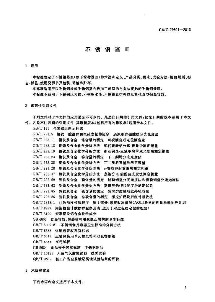 GB/T 29601-2013 标准预览