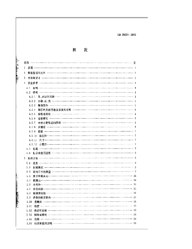 GB 29281-2012 标准预览