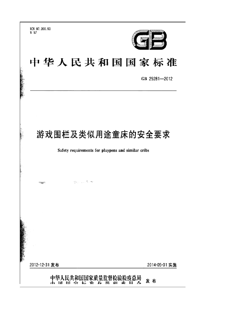 GB 29281-2012 标准预览