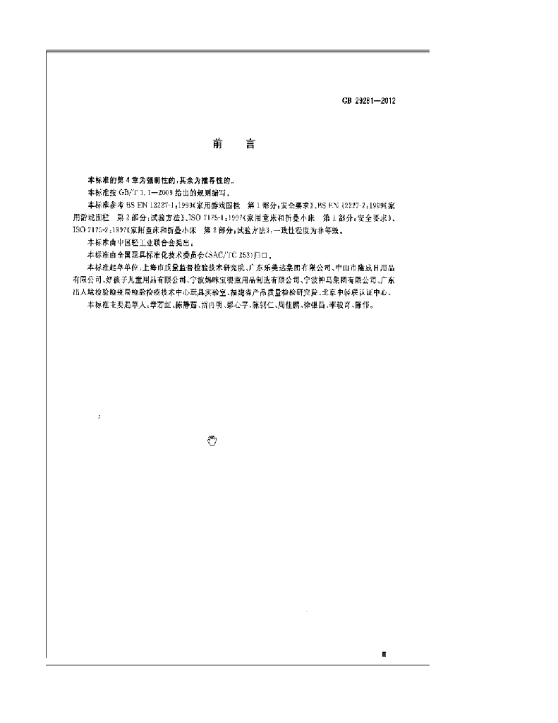 GB 29281-2012 标准预览