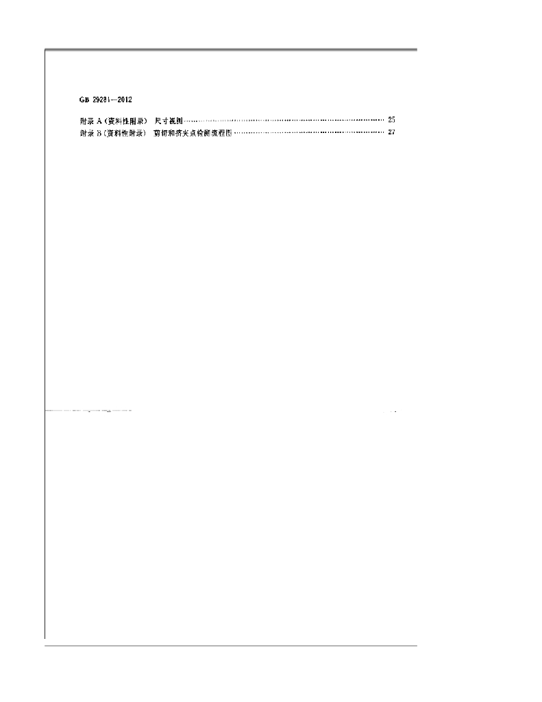 GB 29281-2012 标准预览
