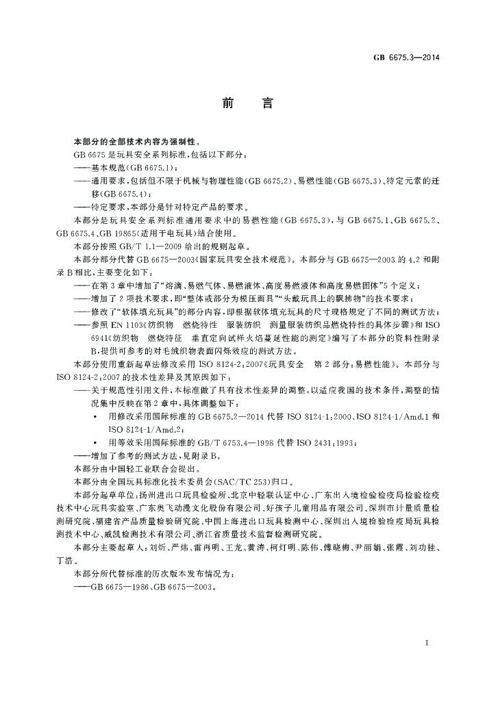 GB 6675.3-2014 标准预览