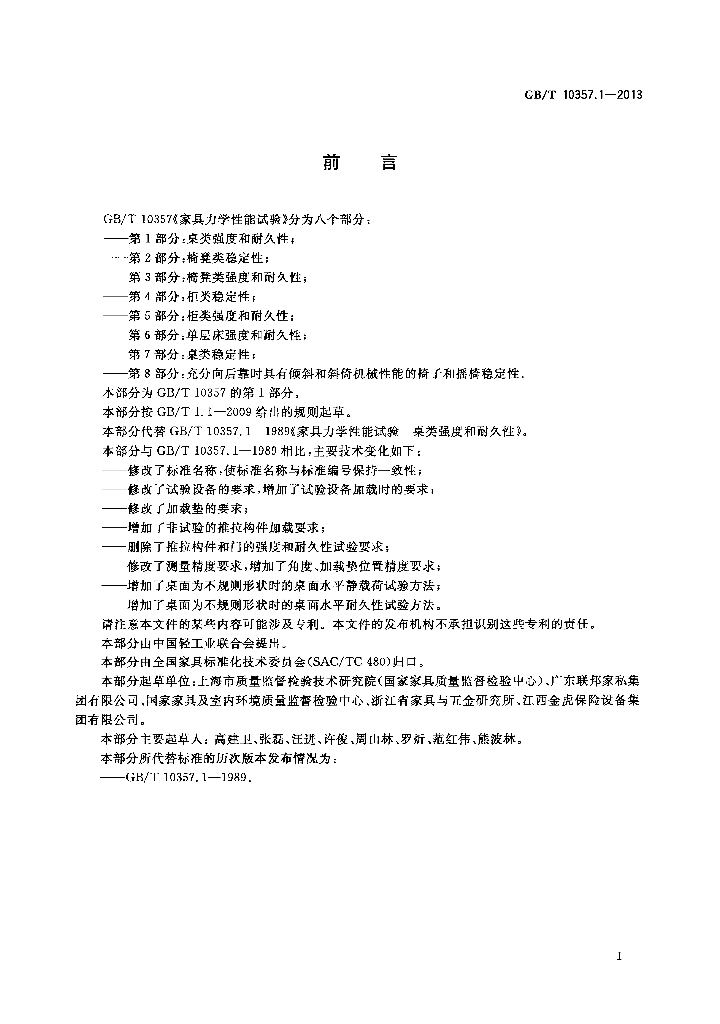 GB/T 10357.1-2013 标准预览