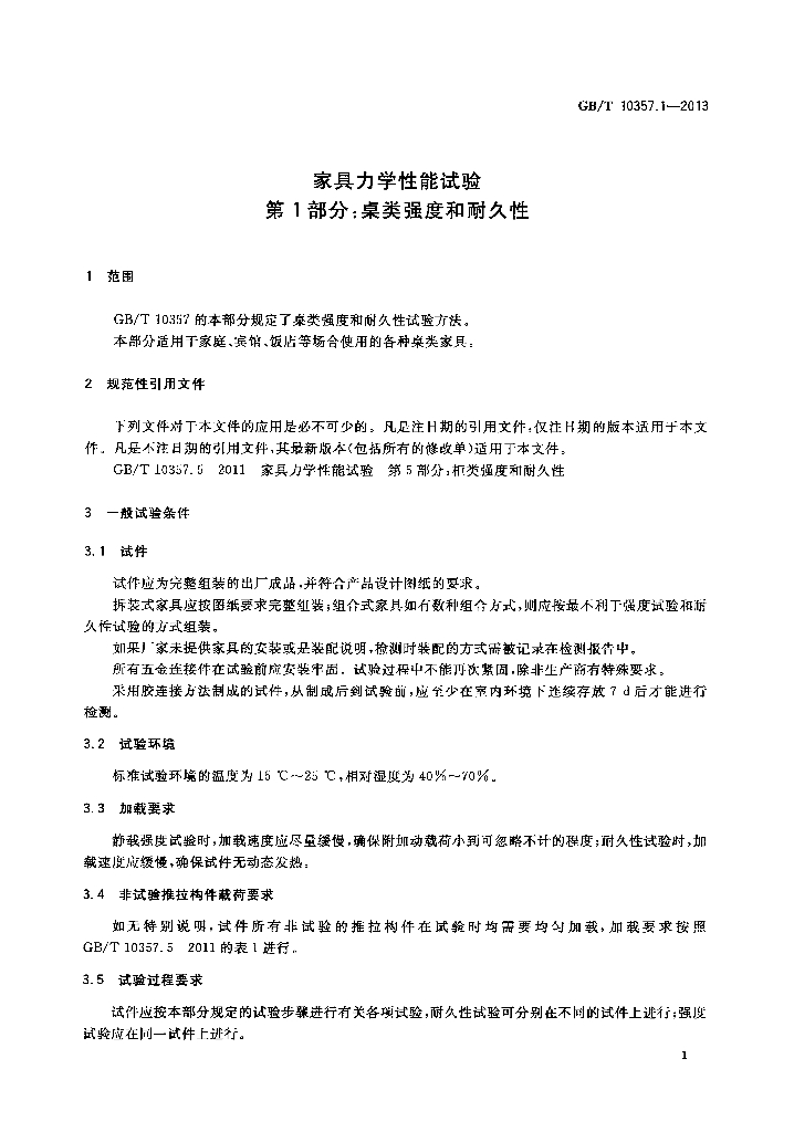 GB/T 10357.1-2013 标准预览