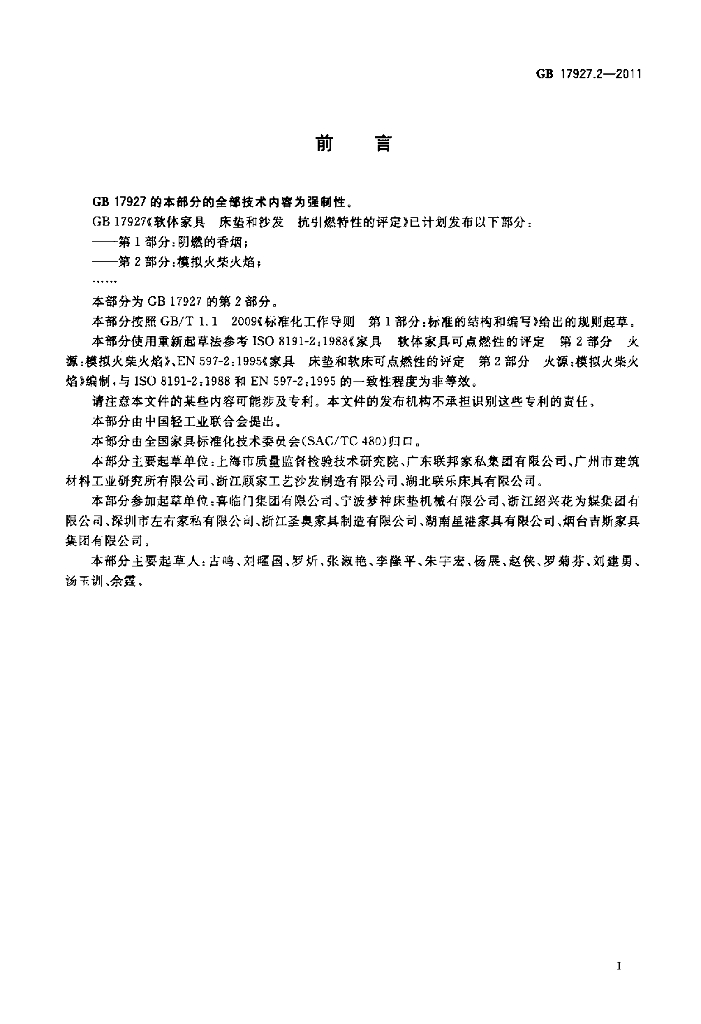 GB 17927.2-2011 标准预览