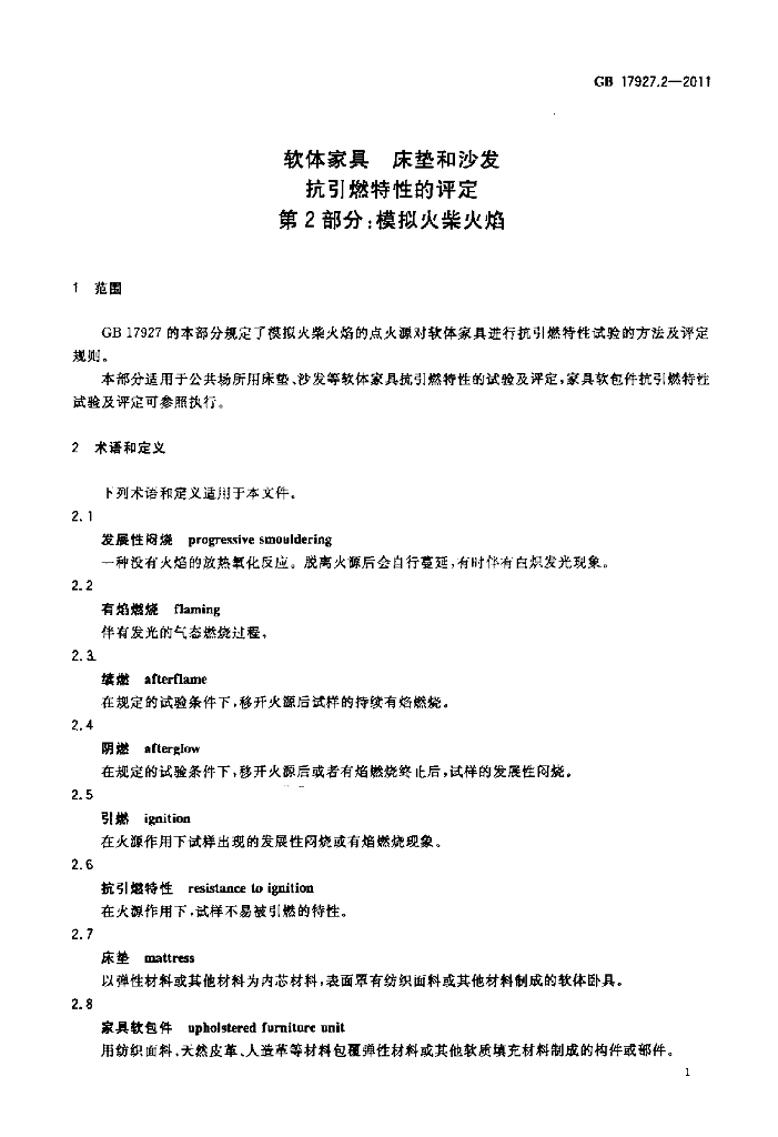 GB 17927.2-2011 标准预览