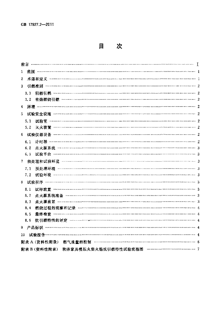GB 17927.2-2011 标准预览