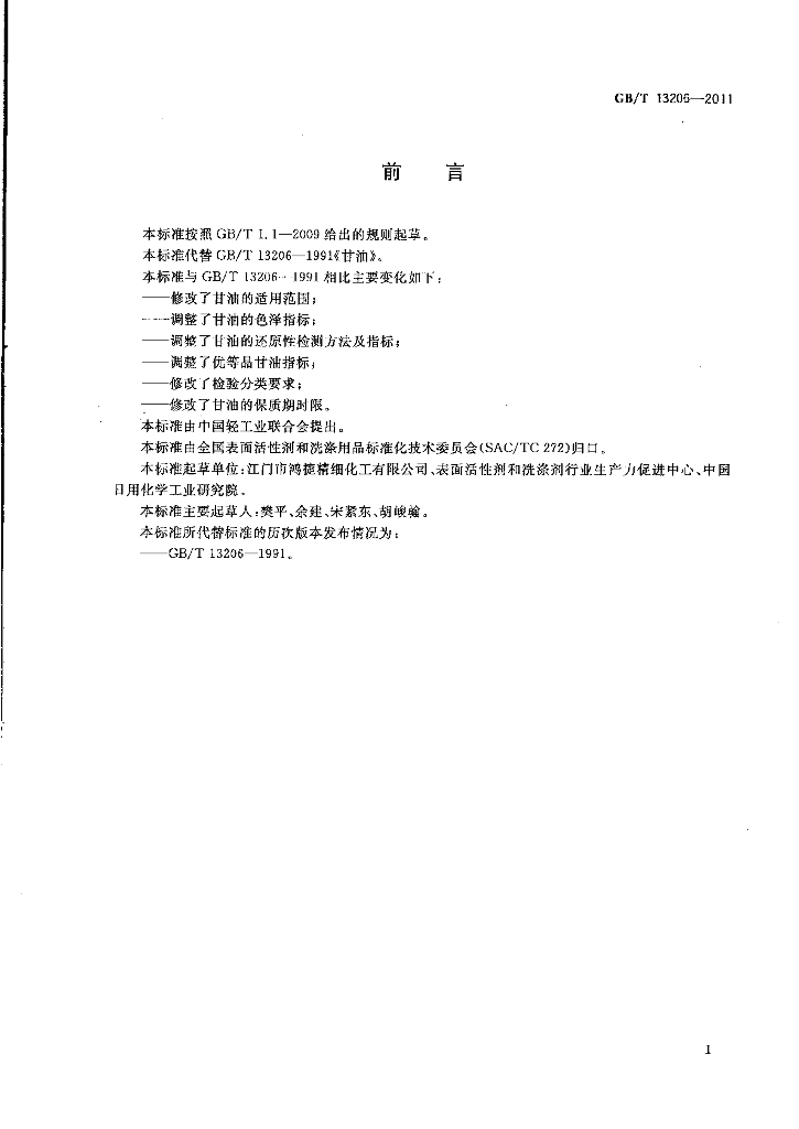GB/T 13206-2011 标准预览