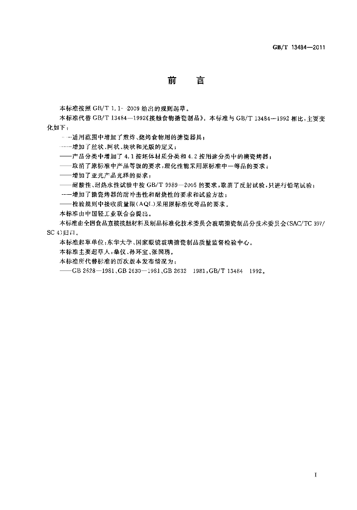 GB/T 13484-2011 标准预览