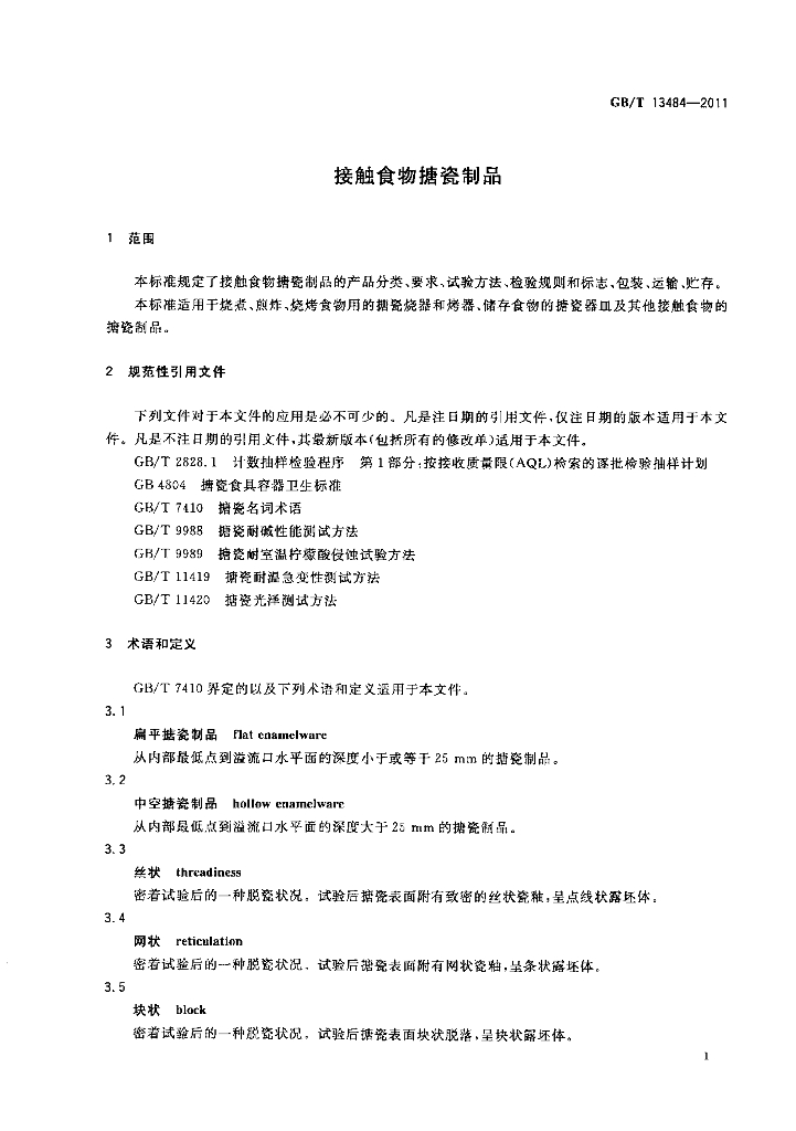 GB/T 13484-2011 标准预览