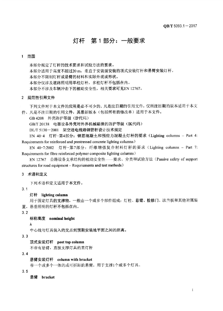 QB/T 5093.1-2017 标准预览