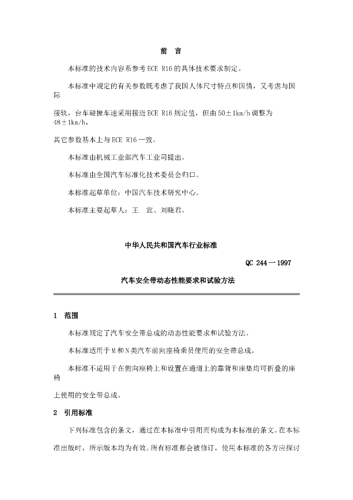 QC 244-1997 标准预览