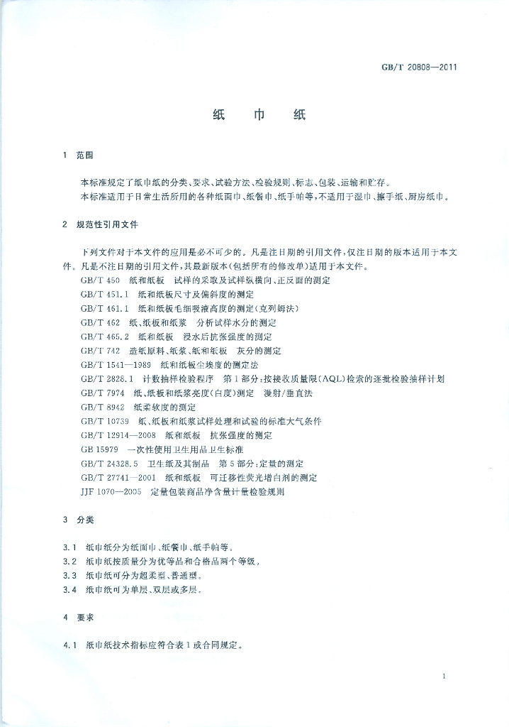 GB/T 20808-2011 标准预览