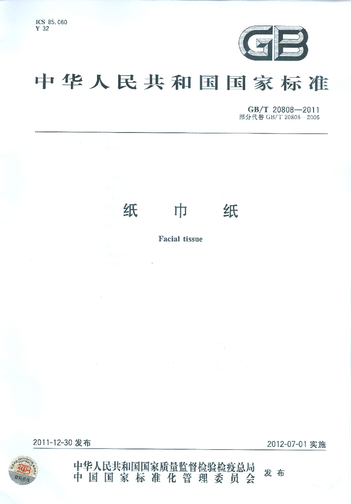 GB/T 20808-2011 标准预览