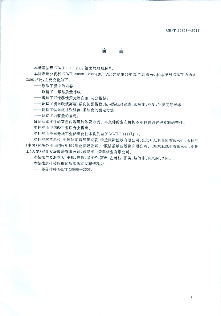 GB/T 20808-2011 标准预览